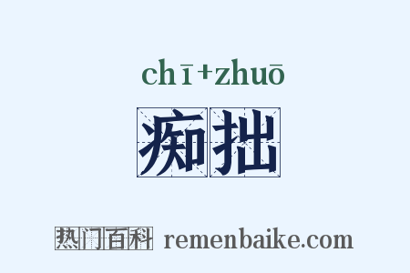 痴拙是什么意思的图片